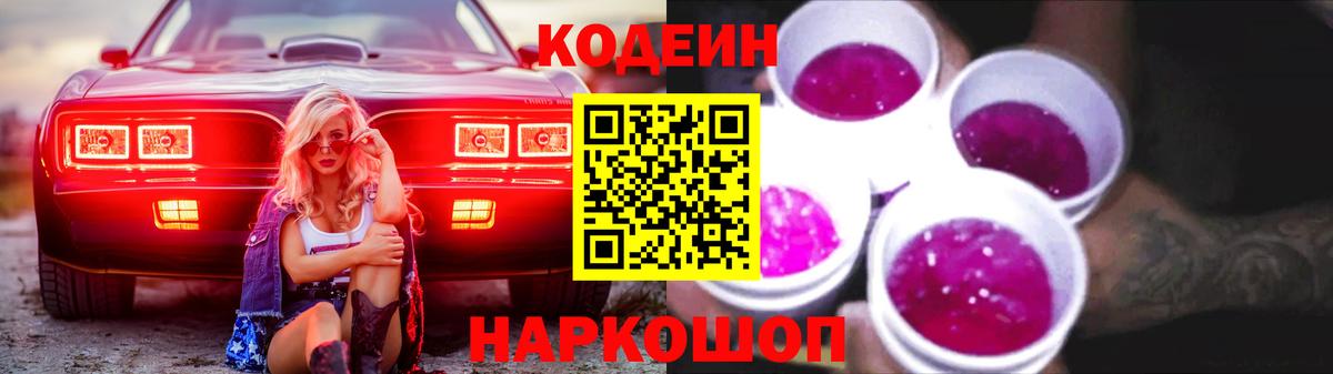 Ногинск  купить наркотик  Вход с VPN  Кодеин Purple Drank  Кодеиновый сироп Lean напиток Lean (лин) 