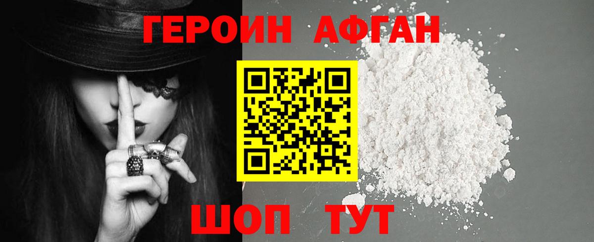 ГЕРОИН Афган Ногинск